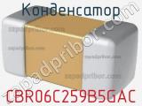 Конденсатор CBR06C259B5GAC