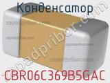 Конденсатор CBR06C369B5GAC фотография 2.