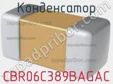 Конденсатор CBR06C389BAGAC 