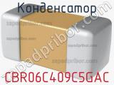 Конденсатор CBR06C409C5GAC фотография 2.