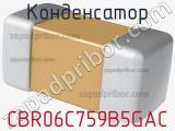 Конденсатор CBR06C759B5GAC фотография 2.
