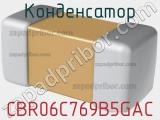 Конденсатор CBR06C769B5GAC фотография 2.