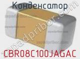 Конденсатор CBR08C100JAGAC фотография 2.