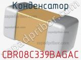 Конденсатор CBR08C339BAGAC