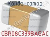 Конденсатор CBR08C339BAGAC фотография 2.