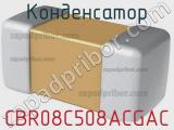 Конденсатор CBR08C508ACGAC 