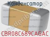 Конденсатор CBR08C689CAGAC 