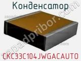 Конденсатор CKC33C104JWGACAUTO 