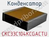 Конденсатор CKC33C104KCGACTU 