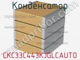 Конденсатор CKC33C443KJGLCAUTO 