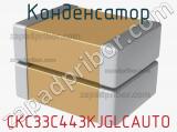 Конденсатор CKC33C443KJGLCAUTO фотография 2.