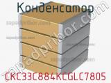 Конденсатор CKC33C884KCGLC7805 