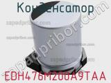 Конденсатор EDH476M200A9TAA фотография 2.
