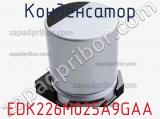 Конденсатор EDK226M025A9GAA фотография 2.
