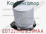 Конденсатор EDT227M016S9MAA фотография 2.
