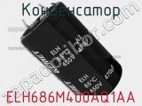 Конденсатор ELH686M400AQ1AA фотография 2.