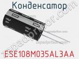 Конденсатор ESE108M035AL3AA