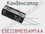 Конденсатор ESE228M035AM7AA 