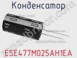 Конденсатор ESE477M025AH1EA