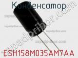Конденсатор ESH158M035AM7AA фотография 2.