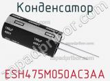 Конденсатор ESH475M050AC3AA фотография 2.