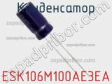 Конденсатор ESK106M100AE3EA фотография 2.