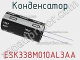 Конденсатор ESK338M010AL3AA фотография 2.