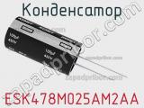 Конденсатор ESK478M025AM2AA 