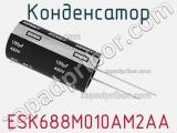 Конденсатор ESK688M010AM2AA