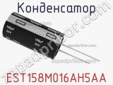 Конденсатор EST158M016AH5AA