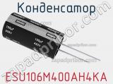 Конденсатор ESU106M400AH4KA