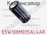 Конденсатор ESW108M035AL4AR фотография 2.