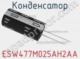 Конденсатор ESW477M025AH2AA 