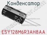 Конденсатор ESY128M6R3AH8AA