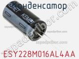 Конденсатор ESY228M016AL4AA фотография 2.