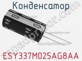 Конденсатор ESY337M025AG8AA