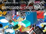 Конденсатор EXV476M016A9GAA 