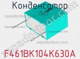 Конденсатор F461BK104K630A фотография 2.