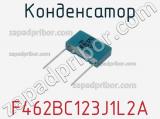 Конденсатор F462BC123J1L2A фотография 2.