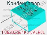 Конденсатор F862BZ564K310ALR0L 