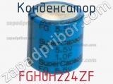 Конденсатор FGH0H224ZF фотография 2.