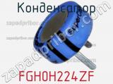 Конденсатор FGH0H224ZF фотография 3.