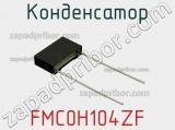 Конденсатор FMC0H104ZF фотография 2.