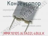 Конденсатор MMK10105J63A02L4BULK фотография 2.