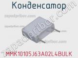 Конденсатор MMK10105J63A02L4BULK фотография 3.