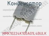 Конденсатор MMK10224K100A01L4BULK