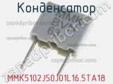 Конденсатор MMK5102J50J01L16.5TA18