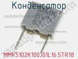 Конденсатор MMK5102K100J01L16.5TR18 