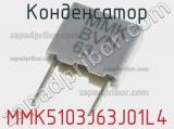 Конденсатор MMK5103J63J01L4 