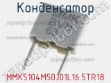 Конденсатор MMK5104M50J01L16.5TR18 